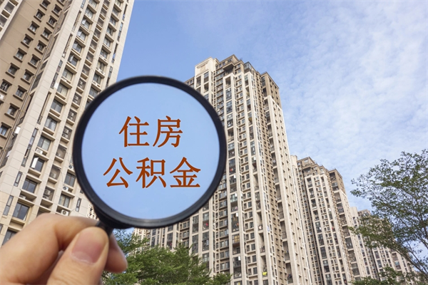 滨州离职了取公积金要准备哪些资料（离职后取公积金需要哪些资料）