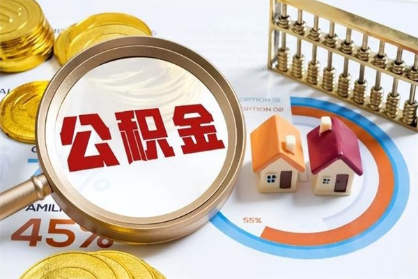 滨州公积金离职后怎么取（公积金离职了怎么提取出来）