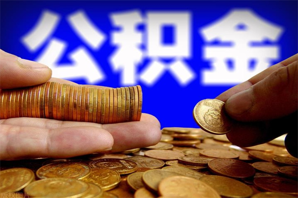 滨州公积金离职多少时间可以取（2021年公积金离职后多久可以取）