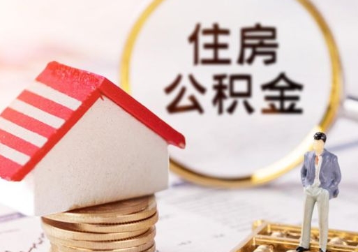 滨州离开公积金全额帮取（住房公积金离职取出）