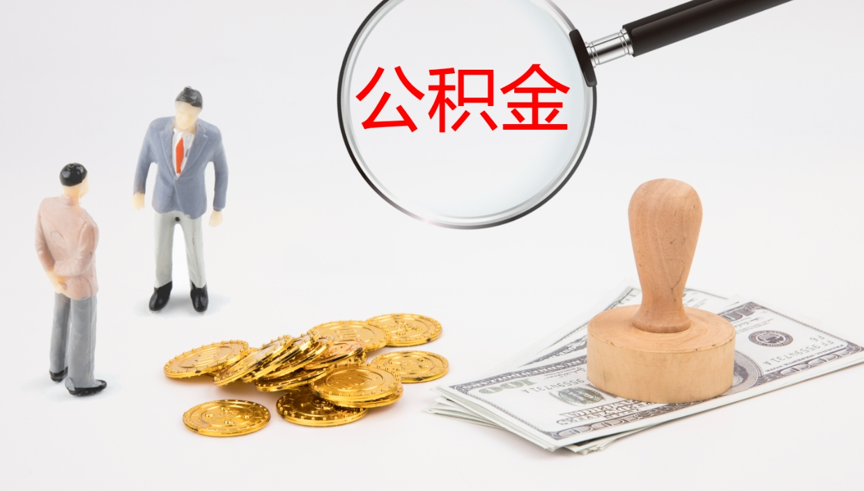 滨州如何取出在职公积金（在职怎样才能取出住房公积金）
