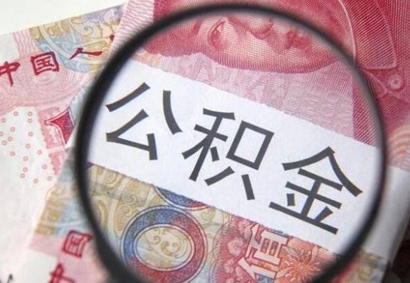 滨州办理公积金帮取（带取公积金怎么弄）