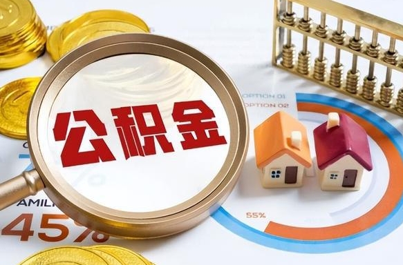 滨州在职取钱公积金（在职取公积金能取多少钱啊）