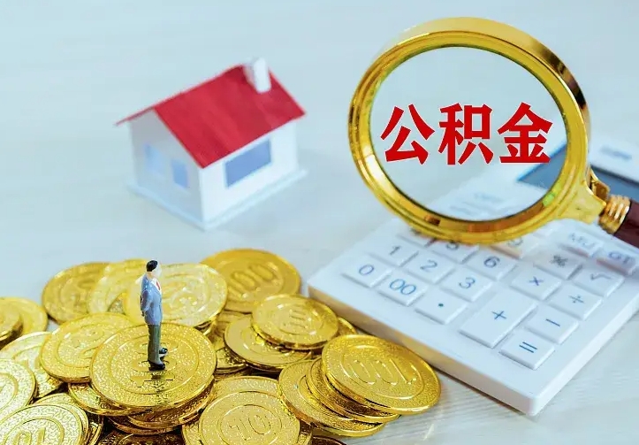 滨州封存人员公积金取款（封存怎么提取公积金）