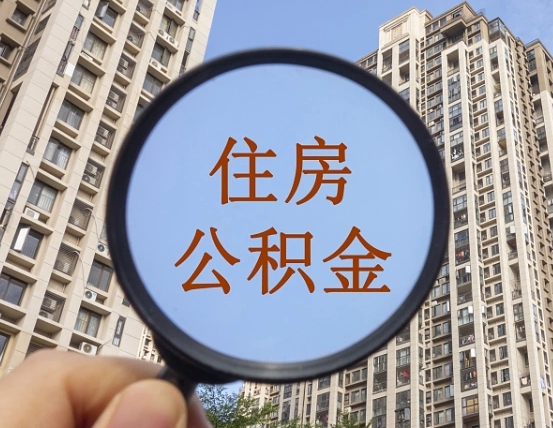 滨州离职后单位交的公积金怎么取（离职后公司交的公积金可以取出来吗）