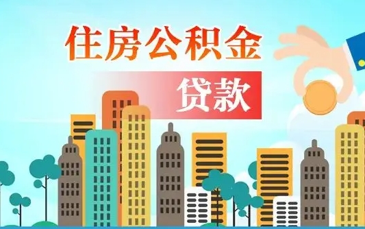 滨州公积金哪里可以取（住房公积金去哪儿取）