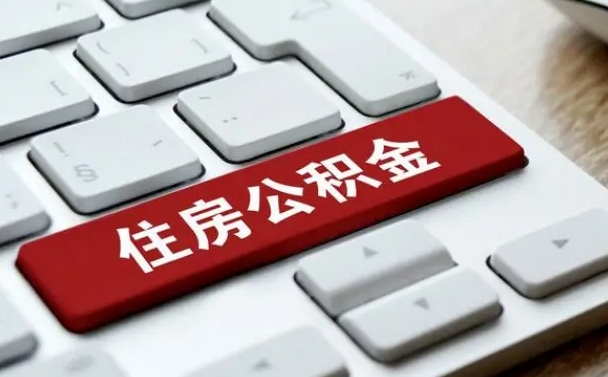 滨州离职了取公积金要准备哪些资料（离职后取公积金需要哪些资料）
