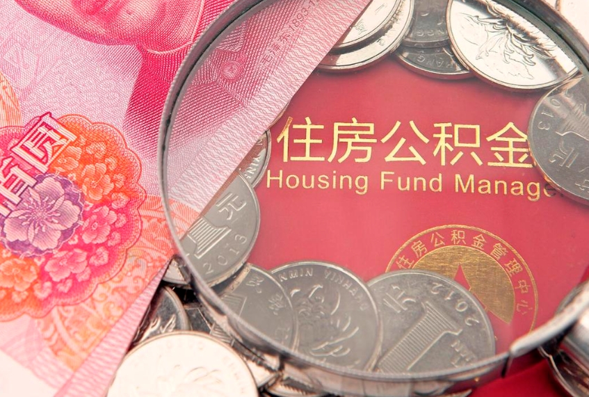 滨州怎样提住房公积金（如何提住房公积金）