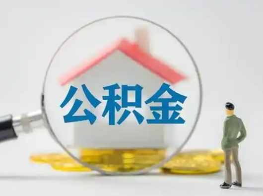 滨州离职了取公积金要多久（离职后取公积金要多久）