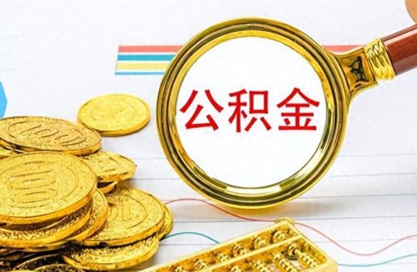 滨州离职公积金怎么提（离职公积金提现怎么提）